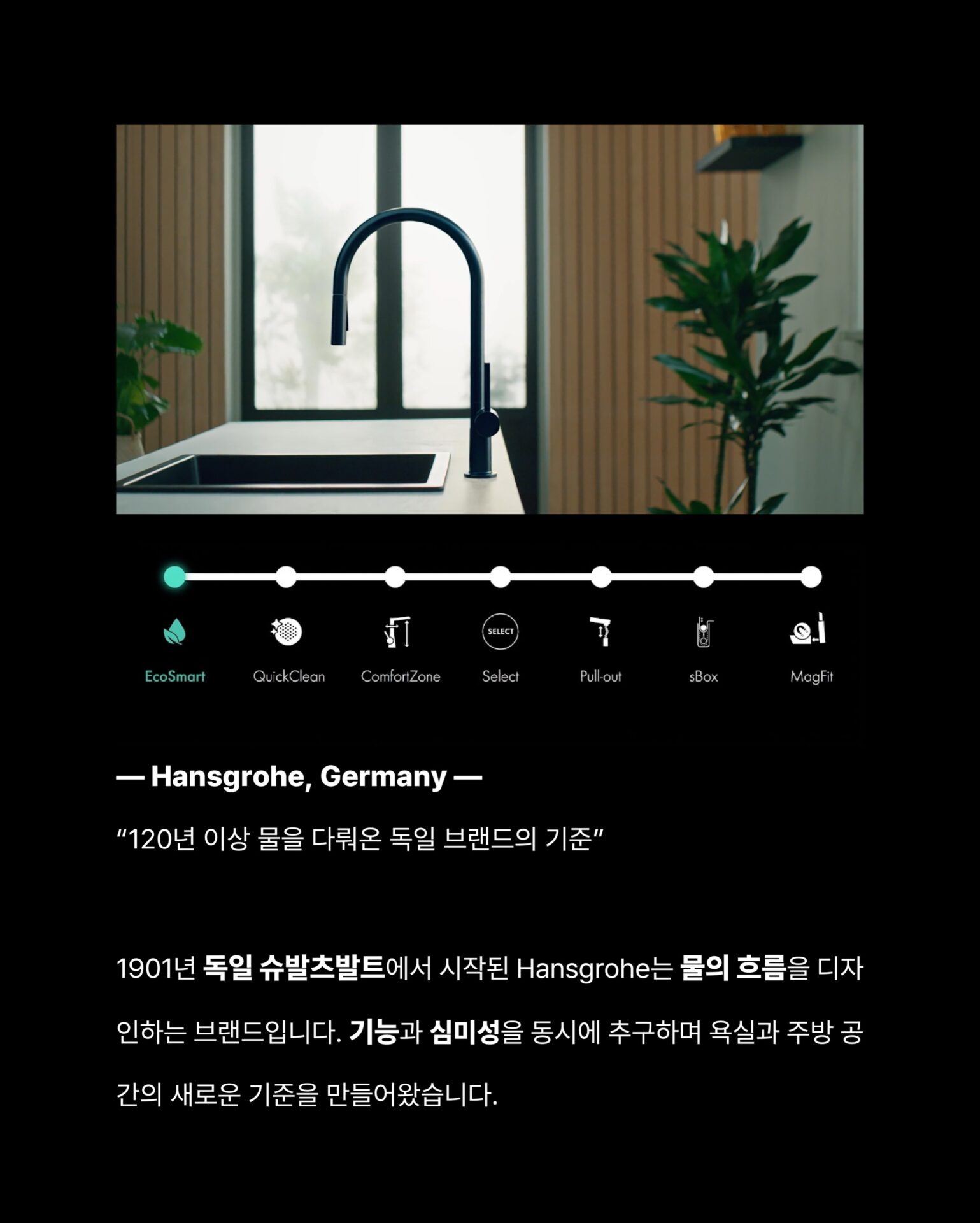 [이 수전 아무 데서나 살 수 없습니다]주방 싱크대를 바라보는 시선이 달라지고 있습니다.
설거지만 하는 공간이 아닌 식재료를 다듬고,
물을 다루고, 공간의 흐름이 시작되는 곳주방을 아는 사람들은 싱크대를 워크스테이션으로 사용합니다.”워크스테이션 주방의 시작은 수전 선택에서 결정됩니다.“상판, 싱크볼, 수납까지 공들여 설계해도
수전 하나가 맞지 않는다면 주방의 완성도가 무너집니다.
가장 많이 손이 닿는 것 가장 신중하게 선택해야 합니다.— Hansgrohe, Germany —
”120년 이상 물을 다뤄온 독일 브랜드의 기준“1901년 독일 슈발츠발트에서 시작된 Hansgrohe는
물의 흐름을 디자인하는 브랜드입니다.
기능과 심미성을 동시에 추구하며
욕실과 주방 공간의 새로운 기준을 만들어왔습니다.Hansgrohe Aquno Select
Stretta를 통해서 만날 수 있습니다.국내에서 이 제품을 경험할 수 있는 곳.
하이엔드 주방 공간을 설계하는 Stretta가
엄선한 이유가 있습니다.수전 하나로 주방의 완성도가 달라진다는 것을
Stretta는 알고 있습니다.─-Product-Hansgrohe Aquno Select M81─워크스테이션 주방의 완성
Stretta에서 시작됩니다.”Hansgrohe × Stretta“STRETTA @stretta.kr @hansgrohe