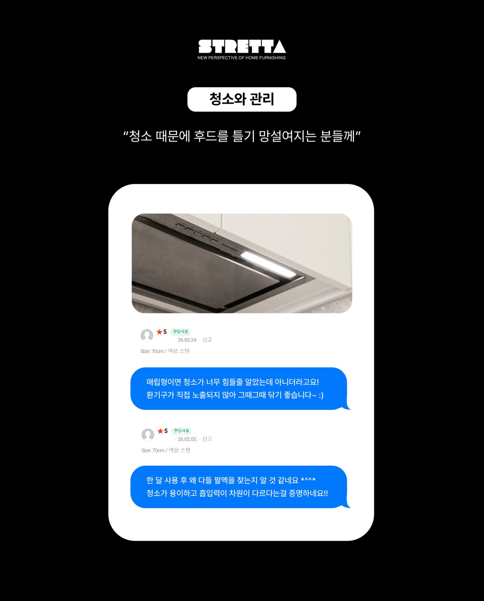 [실제 고객들이 남긴 후드 리뷰 훔쳐보기]리뷰가 무려 100+α인데
이 별점, 다 사실일까?천장에 숨은 후드, 예쁜 건 알겠는데
흡입력이 좋을까? 소음은? 청소는?
광고 말고 진짜 쓰는 사람들의 이야기가 궁금해서
STRETTA가 직접 리뷰창을 열어봤습니다.─-Product-Falmec Gruppo Incasso─”Falmec × Stretta“STRETTA @stretta.kr @falmec#스트레타 #project #falmec #falmechood #gruppoincasso