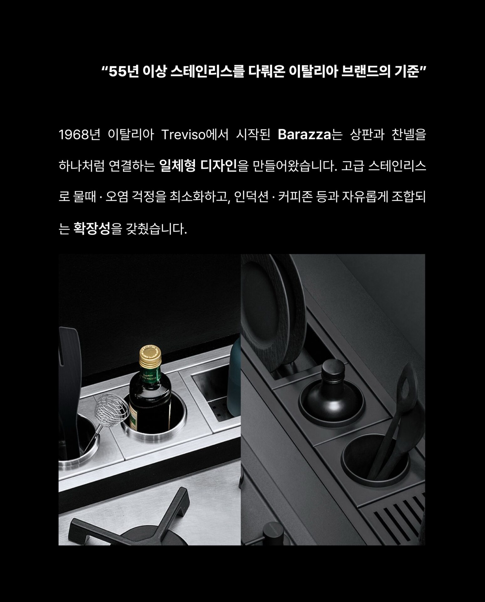 [대면형 주방이라면 고민해 볼 만한 인테리어]”보조 싱크대와 찬넬에 차이는 무엇일까요?“보조 싱크대를 바라보는 시선이 달라지고 있습니다.단순한 세척 공간이 아닌
생활의 중심을 바꾸는 설계 포인트
대면형 주방을 아는 사람들은
보조싱크대를 찬넬 시스템으로 확장합니다.1968년 이탈리아 Treviso에서 시작된 Barazza는
상판과 찬넬을 하나처럼 연결하는
일체형 디자인을 만들어왔습니다.고급 스테인리스로 물때와 오염 걱정을 최소화하고
인덕션과 커피존 등과 자유롭게 조합되는 확장성을 갖췄습니다.깔끔한 상판 정리를 원하는 분
홈카페와 와인존 등 감각적인 주방을 원하는 분
대면형 주방을 리모델링 중인 분─-Product-Barazza Flush Channel H20─”Barazza × Stretta“STRETTA @stretta.kr @barazzasrl#스트레타 #project #barazza #바라짜 #flushchannel