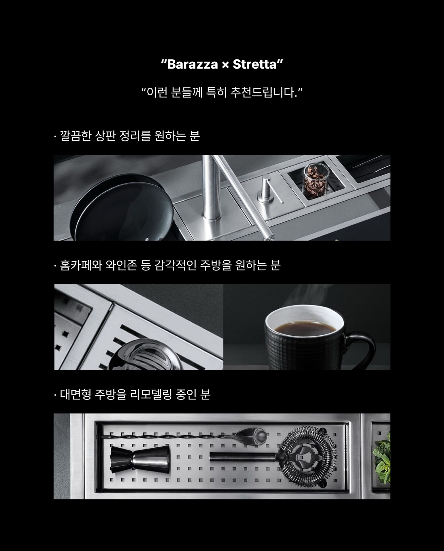 [대면형 주방이라면 고민해 볼 만한 인테리어]”보조 싱크대와 찬넬에 차이는 무엇일까요?“보조 싱크대를 바라보는 시선이 달라지고 있습니다.단순한 세척 공간이 아닌
생활의 중심을 바꾸는 설계 포인트
대면형 주방을 아는 사람들은
보조싱크대를 찬넬 시스템으로 확장합니다.1968년 이탈리아 Treviso에서 시작된 Barazza는
상판과 찬넬을 하나처럼 연결하는
일체형 디자인을 만들어왔습니다.고급 스테인리스로 물때와 오염 걱정을 최소화하고
인덕션과 커피존 등과 자유롭게 조합되는 확장성을 갖췄습니다.깔끔한 상판 정리를 원하는 분
홈카페와 와인존 등 감각적인 주방을 원하는 분
대면형 주방을 리모델링 중인 분─-Product-Barazza Flush Channel H20─”Barazza × Stretta“STRETTA @stretta.kr @barazzasrl#스트레타 #project #barazza #바라짜 #flushchannel